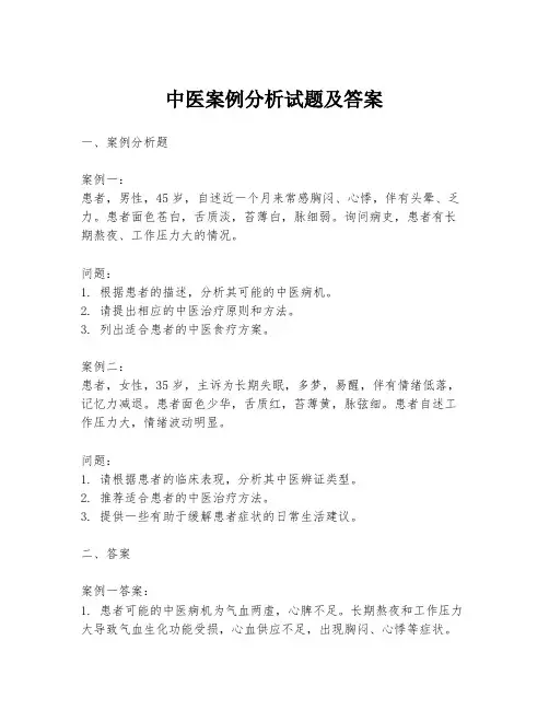 中医案例分析试题及答案