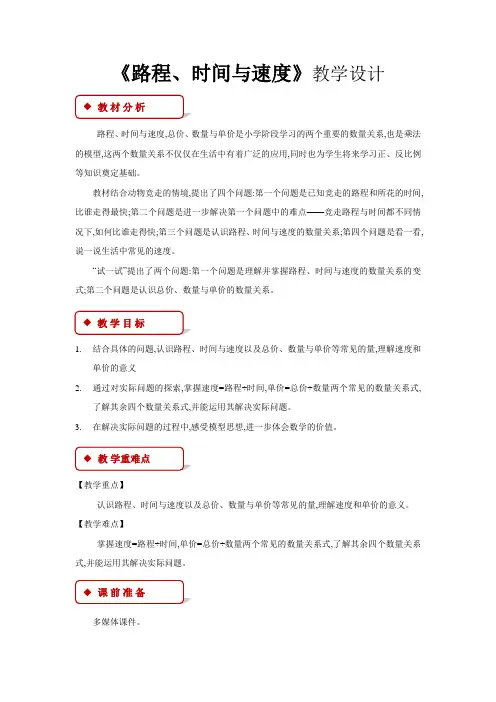 《路程、时间与速度》公开课教学设计【小学数学北师大版四年级上册】