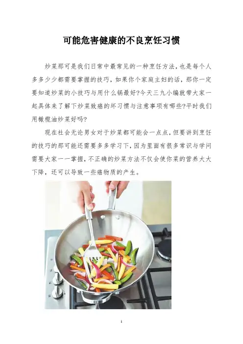 可能危害健康的不良烹饪习惯