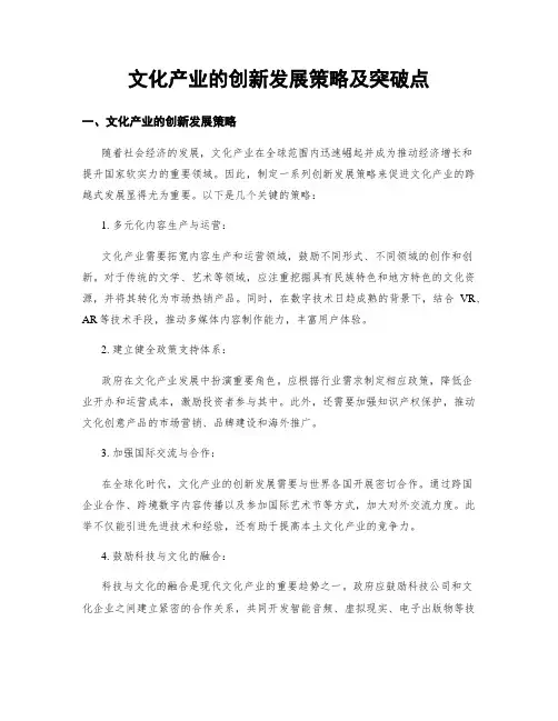 文化产业的创新发展策略及突破点