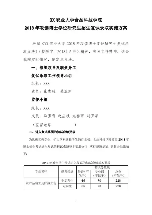 大学食品科技学院2018年攻读博士学位研究生招生复试录取实施方案