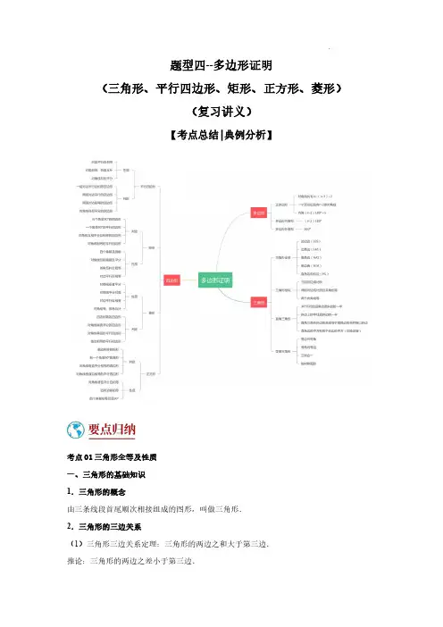 多边形证明(复习讲义)(三角形、平行四边形、矩形、正方形、菱形)(解析)-中考数学重难点题型专题汇总