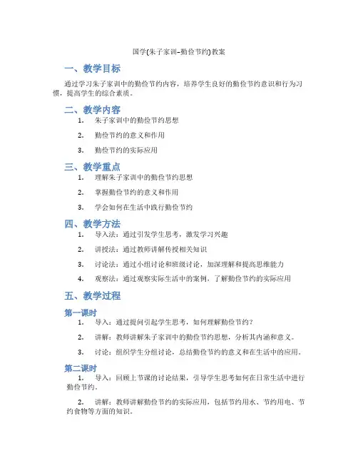 国学(朱子家训--勤俭节约)教案