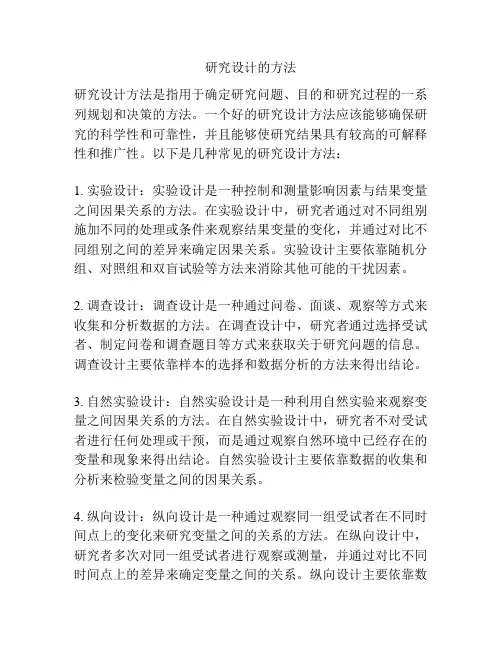 研究设计的方法
