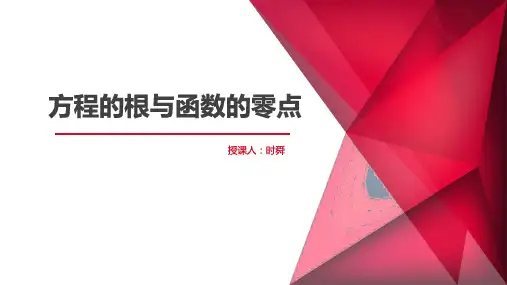 方程的根与函数的零点(最终版)