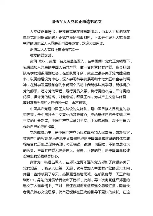 退伍军人入党转正申请书范文