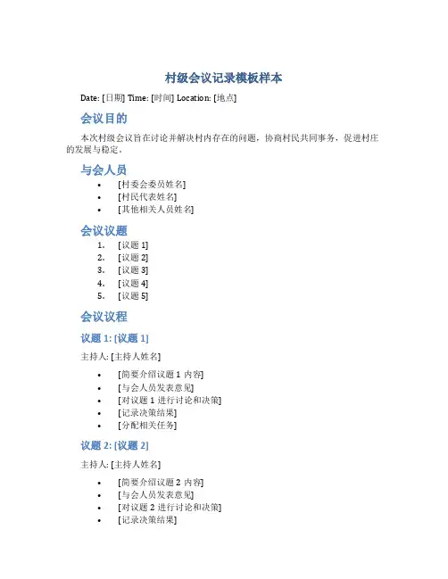 村级会议记录模板样本