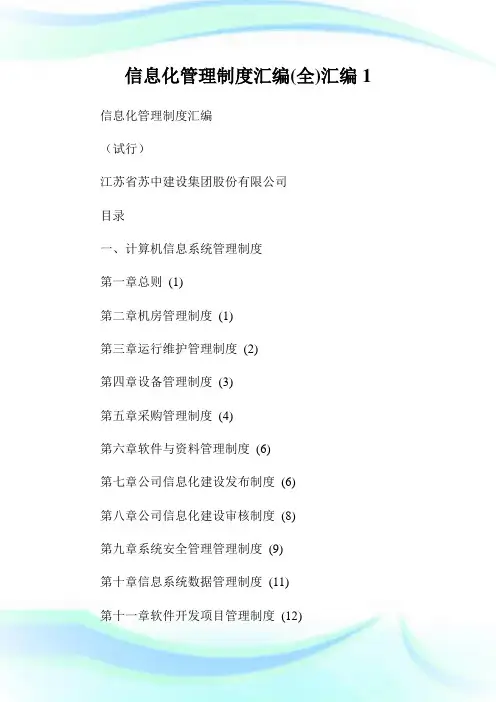 信息化管理制度汇编(全)汇编1通用.doc
