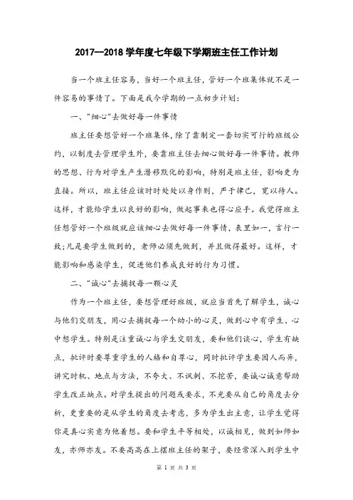 2017--2018学年度七年级下学期班主任工作计划新编