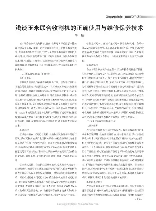 浅谈玉米联合收割机的正确使用与维修保养技术