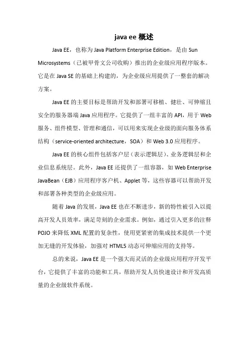 java ee概述