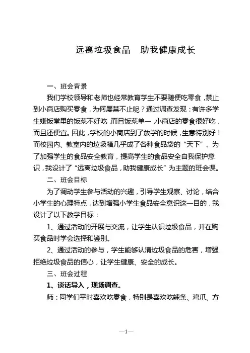 远离垃圾食品  助我健康成长(主题班会)