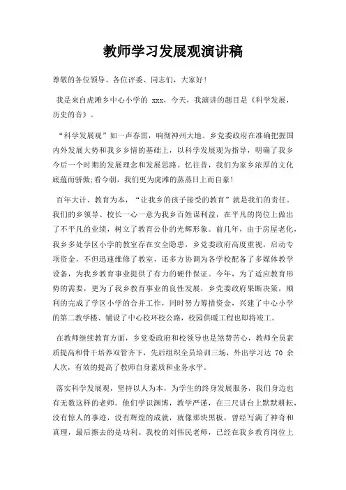 教师学习发展观演讲稿三篇