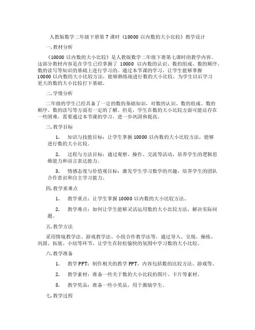 人教版数学二年级下册第7课时《10000以内数的大小比较》教学设计