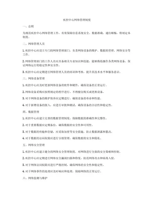 疾控中心网络管理制度