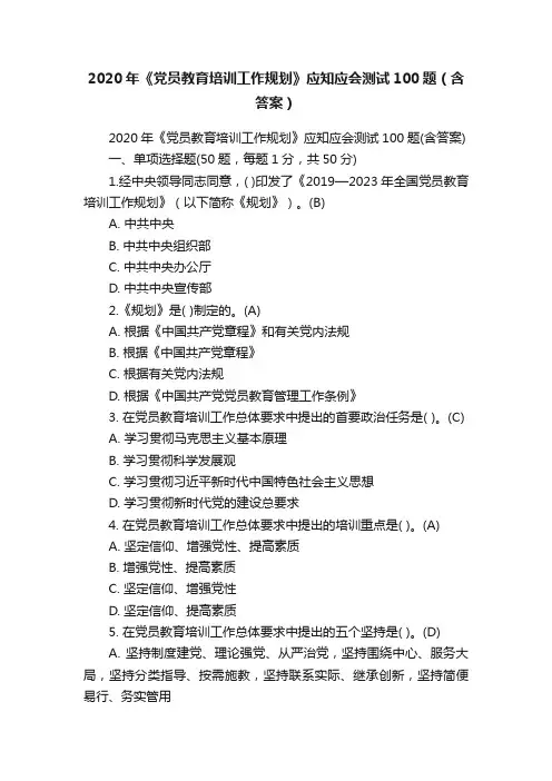 2020年《党员教育培训工作规划》应知应会测试100题（含答案）