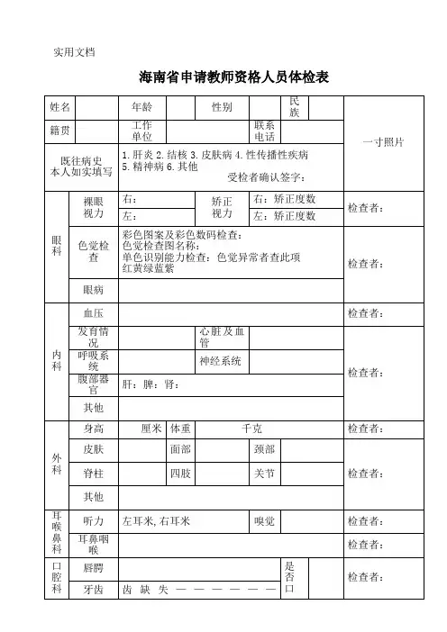 海南省申请教师资格证人员体检表