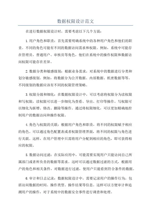 数据权限设计范文