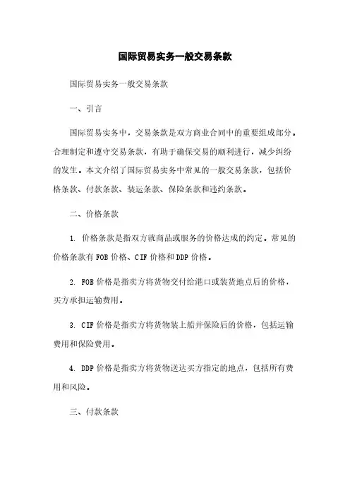 国际贸易实务一般交易条款