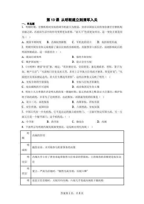 第13课 从明朝建立到清军入关 同步练习-高中历史统编版(2019)必修中外历史纲要上册