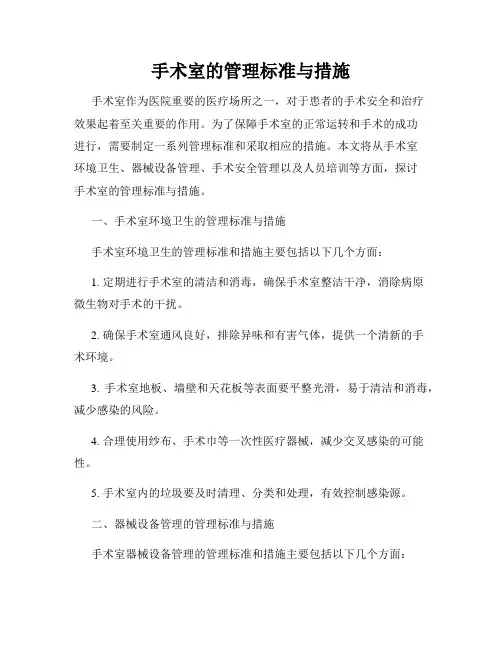 手术室的管理标准与措施