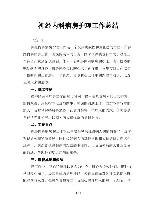 神经内科病房护理工作总结