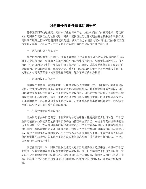 网约车侵权责任法律问题研究