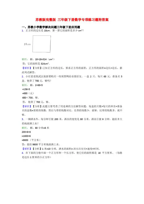 苏教版完整版 三年级下册数学专项练习题附答案