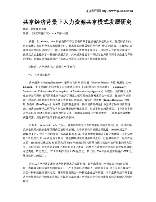 共享经济背景下人力资源共享模式发展研究