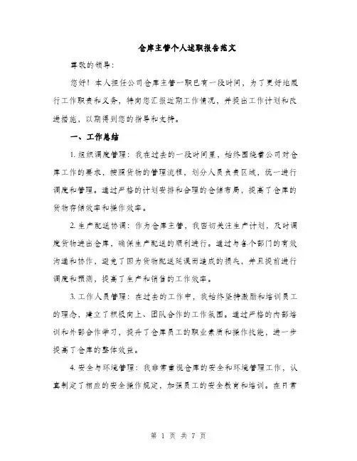 仓库主管个人述职报告范文