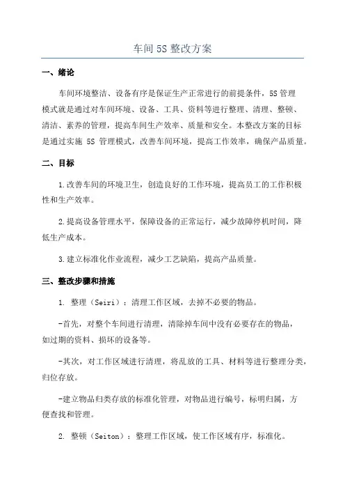 车间5S整改方案