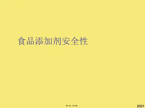 食品添加剂安全性(与“食品”有关的文档共74张)