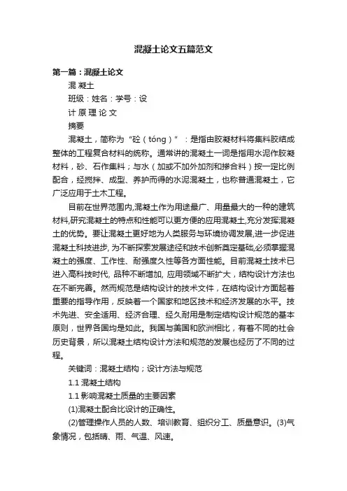 混凝土论文五篇范文