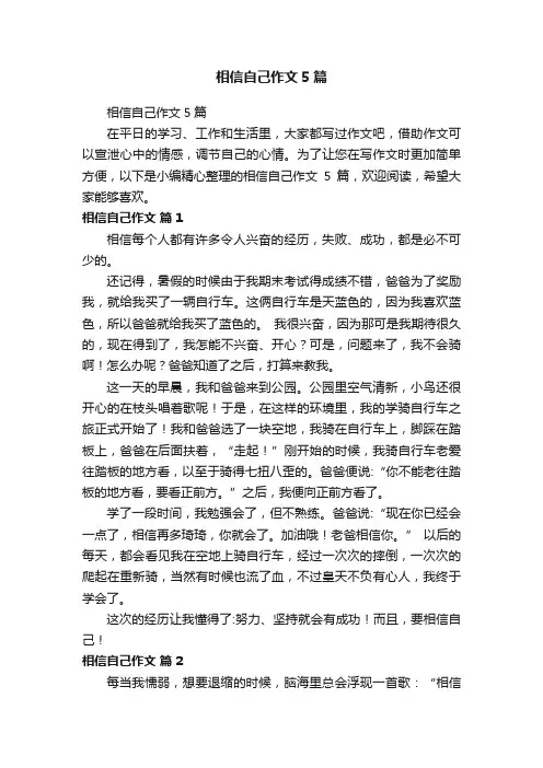 相信自己作文5篇