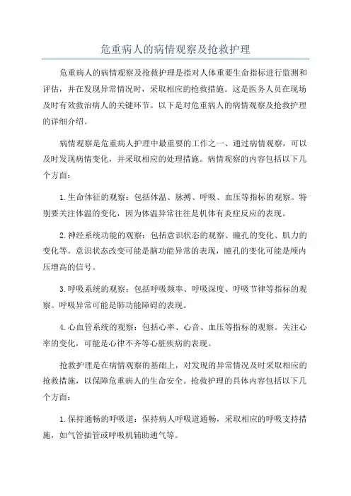 危重病人的病情观察及抢救护理