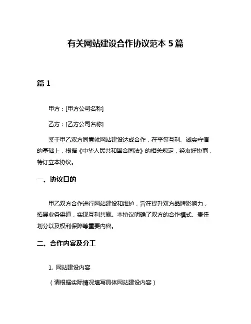 有关网站建设合作协议范本5篇