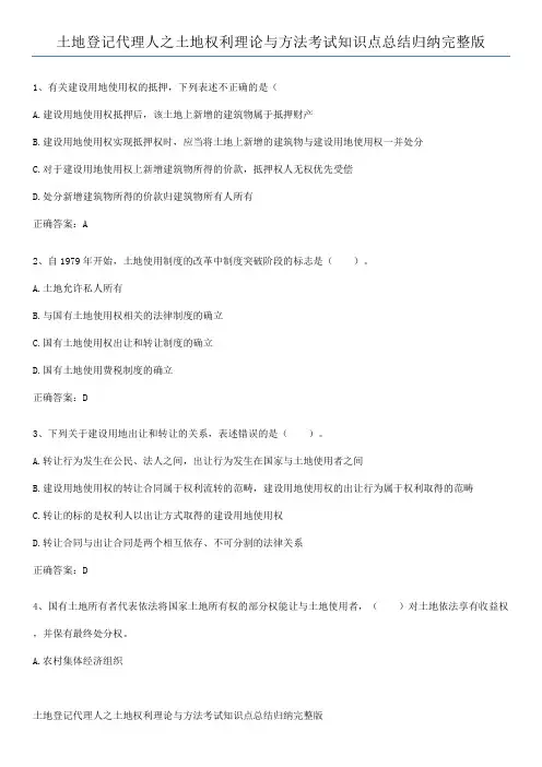 土地登记代理人之土地权利理论与方法考试知识点总结归纳完整版