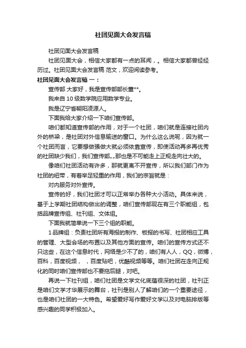 社团见面大会发言稿