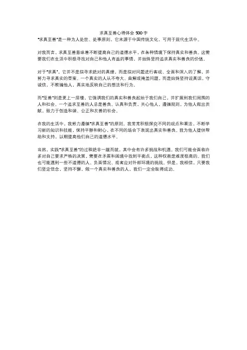 求真至善心得体会500字