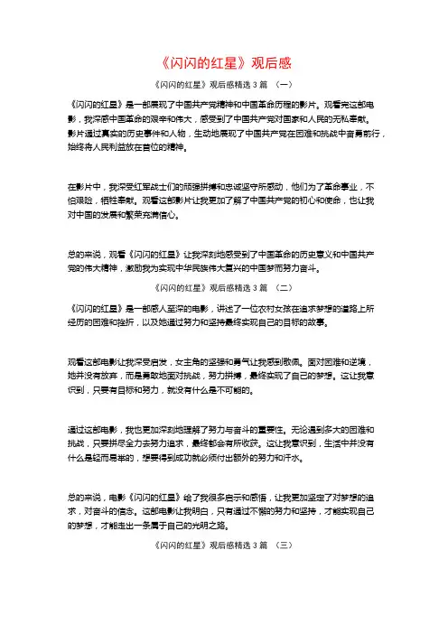 《闪闪的红星》观后感3篇