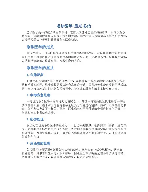 急诊医学--重点-总结