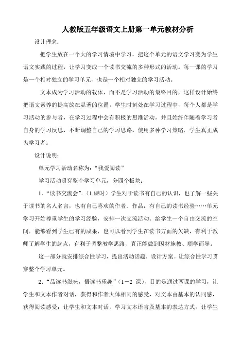 人教版五年级语文上册教材分析