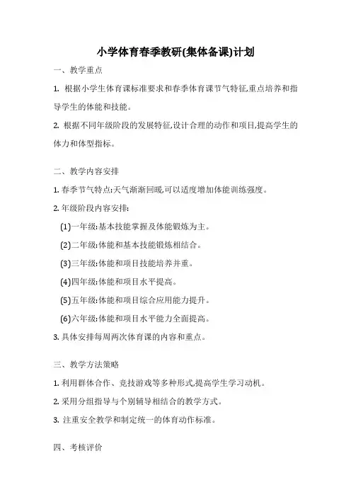 小学体育春季教研(集体备课)计划