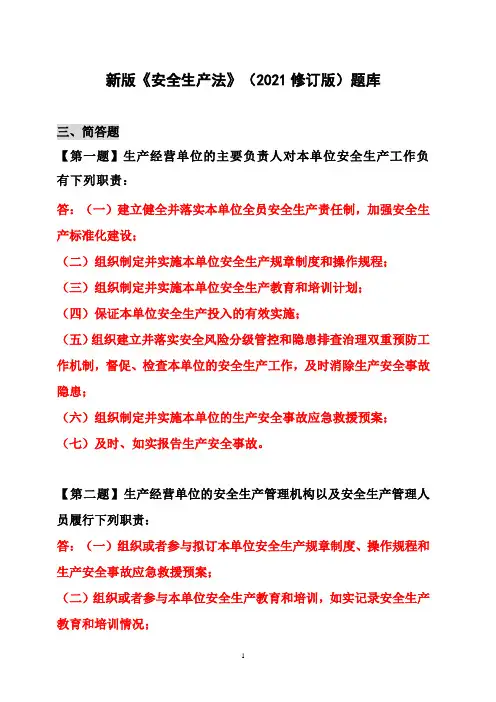 新版《安全生产法》(2021修订版)题库2(简答题)