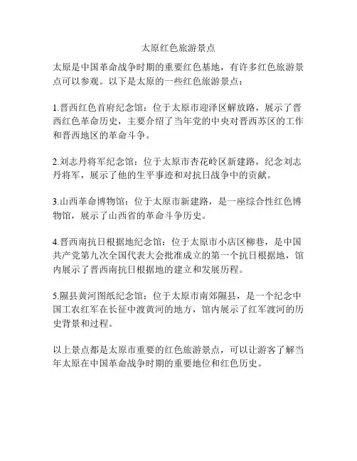 太原红色旅游景点