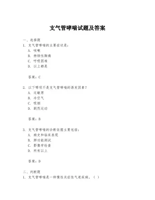 支气管哮喘试题及答案