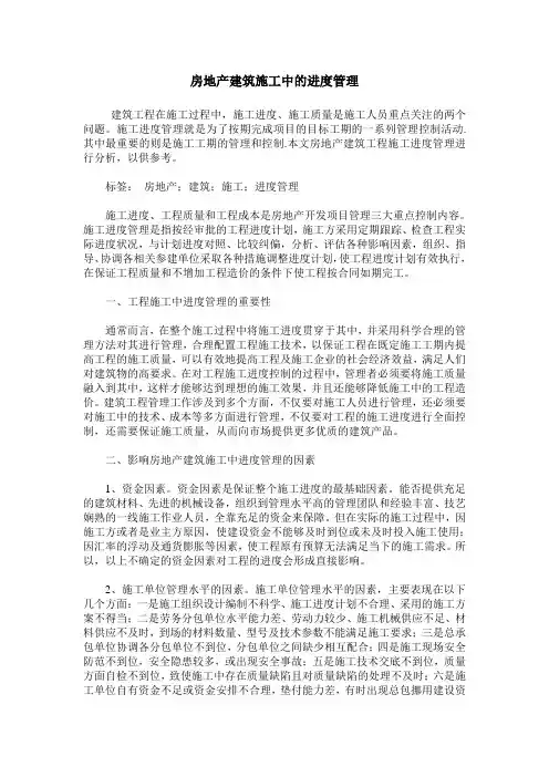 房地产建筑施工中的进度管理