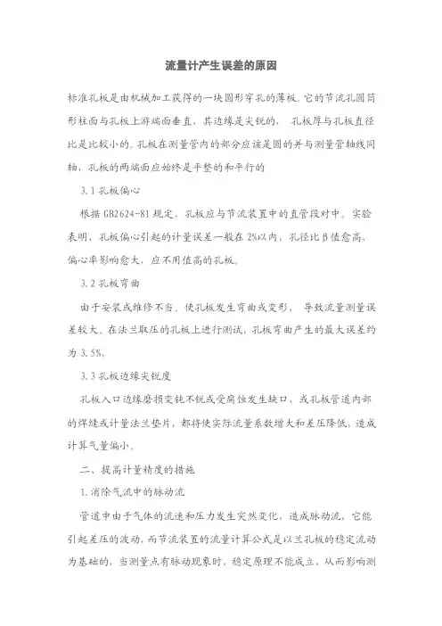 流量计产生误差的原因.doc