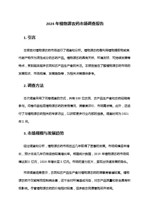 2024年植物源农药市场调查报告