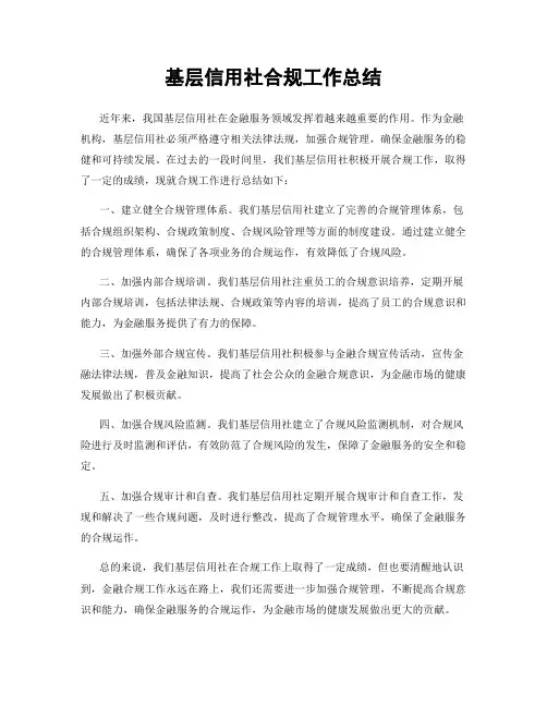 基层信用社合规工作总结